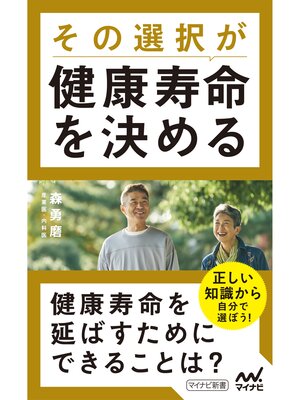 cover image of その選択が健康寿命を決める